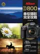 Nikon D800單反攝影完全攻略（簡體書）