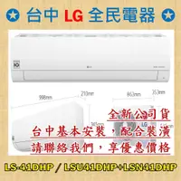 在飛比找蝦皮購物優惠-【台中 LG 全民電器】LS-41DHP / LSU41DH