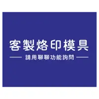 在飛比找蝦皮購物優惠-【客製預訂】客製化烙印模具 烘焙 蛋糕 烙印