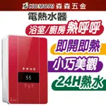 即熱式電熱水器 電熱水器 熱水器 220V 恆溫電熱水器 保固一年 輕巧恆溫即熱【森森五金】