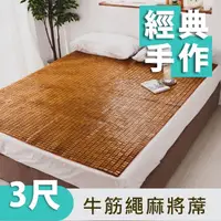 在飛比找momo購物網優惠-【絲薇諾】經典炭化牛筋繩麻將涼蓆/竹蓆(單人3尺)