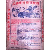 在飛比找蝦皮購物優惠-【現貨+大包裝】三興牌/有機肥料/20kg(原包裝)/禽畜糞