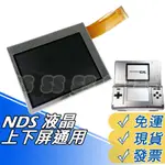 任天堂 NDS 液晶螢幕 初代NDS 遊戲機 顯示屏 NDS主機 螢幕屏 NDS液晶 上下通用 面板 維修配件