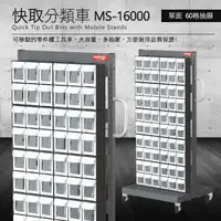 在飛比找松果購物優惠-樹德 零件快取盒分類車 單面60格抽屜 MS-16000 (