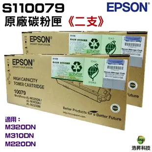 【浩昇科技】EPSON S110079 黑 原廠碳粉匣 適用M220 M310 M320