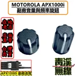 《青溪無線》MOTOROLA APX1000I APX1000 副廠旋鈕 開關旋鈕 頻率旋鈕 音量旋鈕 旋鈕零件