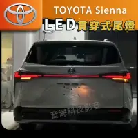 在飛比找Yahoo!奇摩拍賣優惠-豐田 Sienna 尾燈 貫穿尾燈 貫穿式尾燈 尾燈 LED