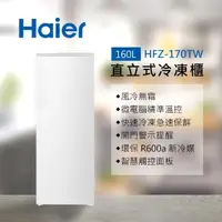 在飛比找momo購物網優惠-【Haier 海爾】160L無霜直立式冷凍櫃(白色HFZ-1