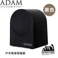 在飛比找蝦皮商城優惠-【ADAM 台灣 戶外陶瓷電暖器《黑色》】ADEH-PTC5