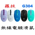 羅技 G304 無線電競滑鼠 黑色 紫色 白色 藍色 綠色