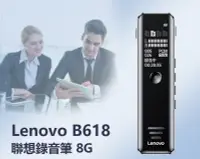 在飛比找Yahoo!奇摩拍賣優惠-【東京數位】全新 錄音 Lenovo B618聯想錄音筆8G