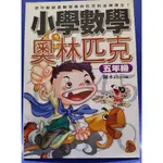 #A23100036 帶你進入奇妙的數學花園 小學數學 奧林匹克 - 二手書(帶你進入奇妙的數學花園)