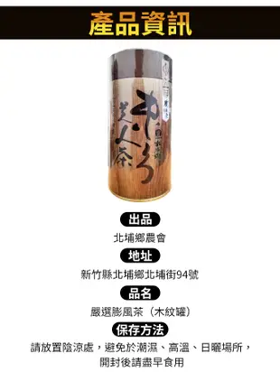 【北埔農會】嚴選膨風茶(東方美人茶)-木紋-罐 150g-罐 (2.7折)