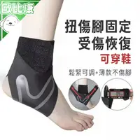 在飛比找樂天市場購物網優惠-【預防腳踝扭傷】加壓腳踝護具 運動護踝 護足套 護腳套 運動