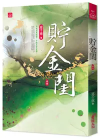 在飛比找誠品線上優惠-貯金閨 卷四 (完)