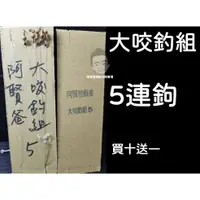 在飛比找蝦皮購物優惠-阿賢爸 大咬釣組5連鉤 出貨升級版釣組 (買10送1 買20