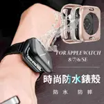 APPLE WATCH 360度防水手錶殼 蘋果手錶保護殼 保護套 WATCH8  全包硬殼 防摔殼 蘋果