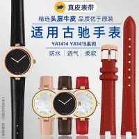 在飛比找Yahoo!奇摩拍賣優惠-手錶帶 皮錶帶 鋼帶適配Gucci古馳古奇手錶帶YA1414