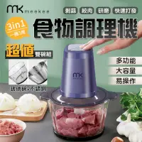 在飛比找PChome24h購物優惠-meekee 三合一食物調理機 食材調理 (雙調理碗超值組)