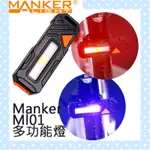 MANKER ML01 多功能燈 指示燈 紅/藍/白三色 USB直充 腳踏車（已到貨囉）