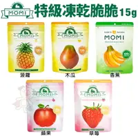 在飛比找樂天市場購物網優惠-美國 摩米 MOMI 特級凍乾脆脆15g 蘋果/香蕉/菠蘿/