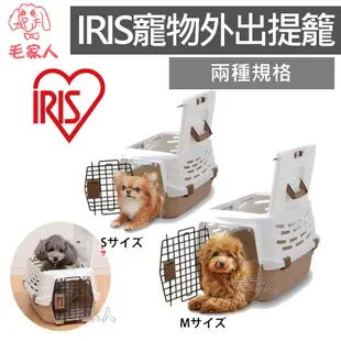 毛家人-日本IRIS寵物外出提籠【UPC-490S號 / UPC-580M號】提籃,運輸籠,外出籠,寵物外出