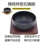 韓式拌飯鑄鐵石鍋鑄鐵碗生鐵碗日式韓國料理鐵碗拌飯電磁爐專用鍋