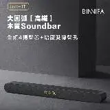 在飛比找遠傳friDay購物優惠-BINNIFA木質回音壁電視音響 Live-1T升級版