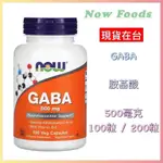 🇺🇸代購🇺🇸現貨 超商免運 NOW FOODS GABA &維他命B6 500毫克 100粒 200粒 胺基酸 氨基酸