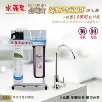 在飛比找PChome24h購物優惠-【水蘋果公司貨】Everpure QL3-S104 10英吋