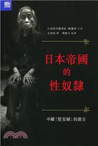 在飛比找三民網路書店優惠-日本帝國的性奴隸：中國「慰安婦」的證言