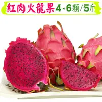 在飛比找ETMall東森購物網優惠-愛蜜果 紅肉火龍果4-6入禮盒(約5斤/盒)