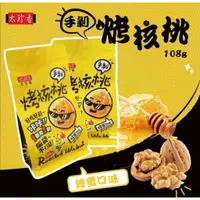 在飛比找蝦皮購物優惠-【正品~附發票】小食堂~ 太珍香 蜂蜜口味 手剝烤核桃108