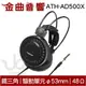 鐵三角 ATH-AD500X 黑色 耳罩式耳機 開放式 動圈型 | 金曲音響