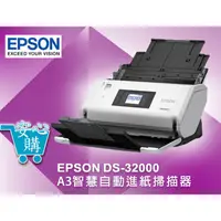 在飛比找蝦皮購物優惠-[安心購] EPSON DS-32000 A3智慧自動進紙掃