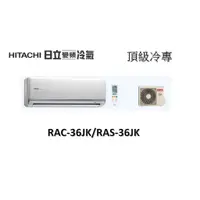 在飛比找蝦皮購物優惠-【基本安裝】HITACHI日立 "冷專變頻" 頂級系列 RA