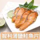 免運!【真美味】智利薄鹽鮭魚片3片/包 300g/包 (6包18片,每片79.2元)