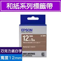 在飛比找有閑購物優惠-EPSON LK-4DW1 S654435標籤帶(和紙系列)