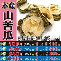 在飛比找樂天市場購物網優惠-M120【山苦瓜茶▪山苦瓜乾】✔山野種▪烘乾║相關產品：魚腥