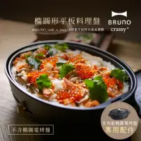 在飛比找momo購物網優惠-【職人款★日本BRUNO】橢圓形2.0升級平板料理盤BOE0