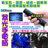 在飛比找蝦皮購物優惠-365nm 375nm紫光手電筒 UV紫外線 檢驗螢光防偽 