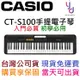 分期免運 贈專用琴布 Casio CT-S100 卡西歐 手提式 電子琴 電鋼琴 61鍵 公司貨 保固1年