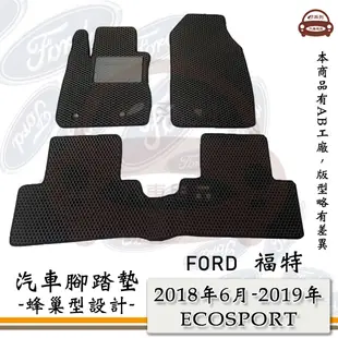 e系列汽車用品【2018年6月-2019年 ECOSPORT】蜂巢腳踏墊