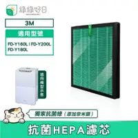 在飛比找PChome24h購物優惠-綠綠好日 適用 3M FD-Y160L FD-Y200L F