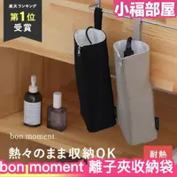 在飛比找樂天市場購物網優惠-日本 bon moment 離子夾 專用收納袋 時尚 吊掛型