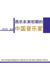 在飛比找樂天市場購物網優惠-【電子書】The Chinese Maestros insp