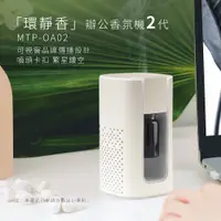 在飛比找蝦皮購物優惠-湘果【Meeta】2024新款 環靜香 第二代 擴香儀 芳療