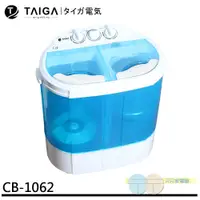 在飛比找元元生活家電優惠-日本 TAIGA 大河 迷你雙槽柔洗衣機 輕巧 衛生 迷你洗
