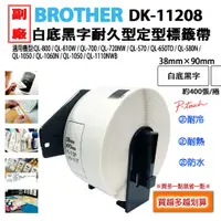 在飛比找蝦皮購物優惠-9~24捲下單區 BROTHER DK-11208 副廠定型