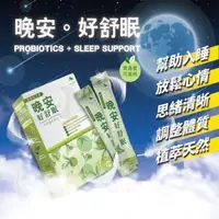 在飛比找PChome24h購物優惠-HAPPYCARE 晚安好舒眠 植萃助眠益生菌 4盒